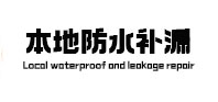 象山本地防水补漏